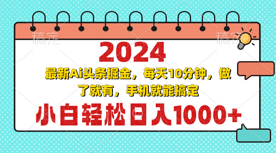 2024最新Ai头条掘金 每天10分钟，小白轻松日入1000+-有道资源网