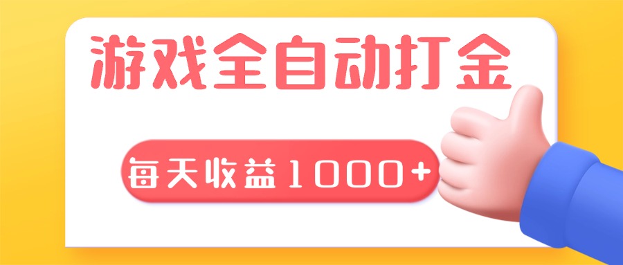 游戏全自动无脑搬砖，每天收益1000+ 长期稳定的项目-有道资源网