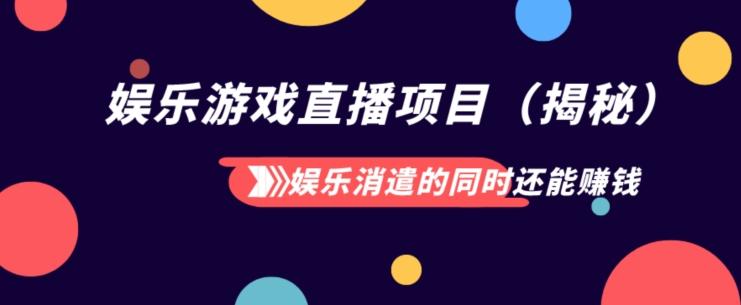 娱乐消遣的同时还能赚钱娱乐游戏直播项目（揭秘）-有道资源网