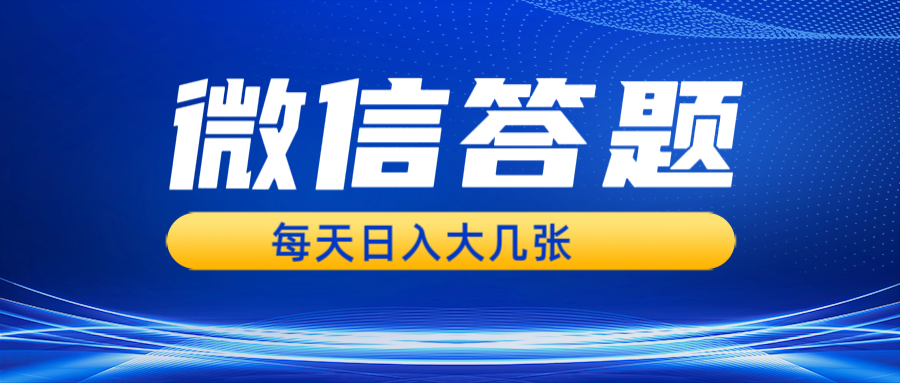 微信答题搜一搜，利用AI生成粘贴上传，日入几张轻轻松松-有道资源网