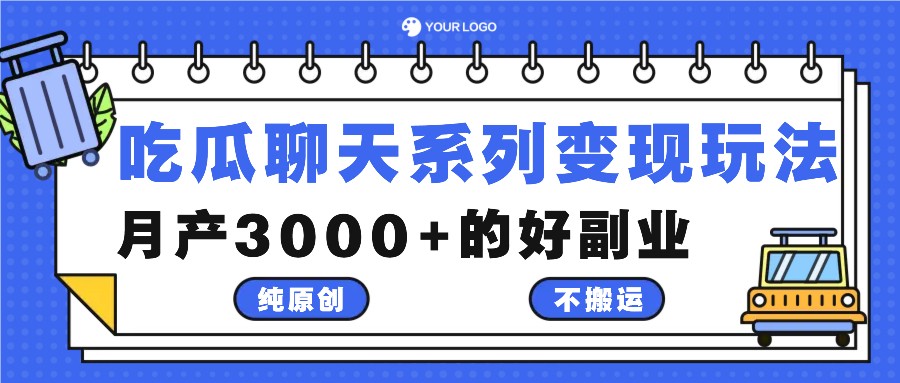 吃瓜聊天系列变现玩法，纯原创不搬运，月产3000+的好副业-有道资源网