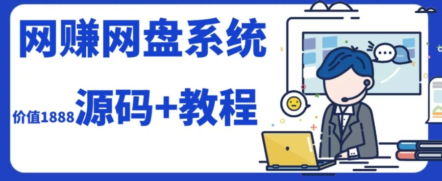 2023运营级别网赚网盘平台搭建（源码+教程）-有道资源网