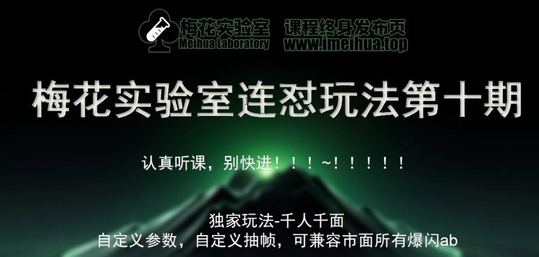 梅花实验室社群专享课视频号连怼玩法第十期课程+第二部分-FF助手全新高自由万能爆闪AB处理-有道资源网