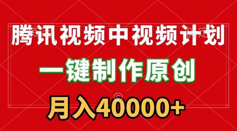 (9386期)腾讯视频APP中视频计划，一键制作，刷爆流量分成收益，月入40000+附软件-有道资源网