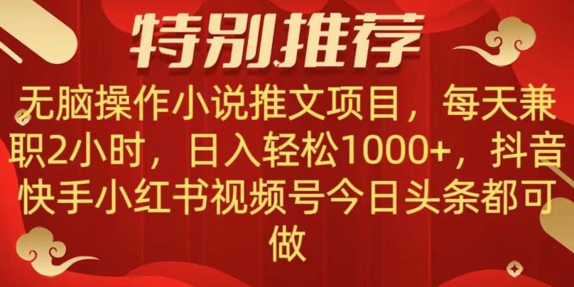 无脑操作【小说推文项目】，兼职每天两小时，日入轻松1000+，抖音快手视频号小红湖中视频都可做【揭秘】-有道资源网