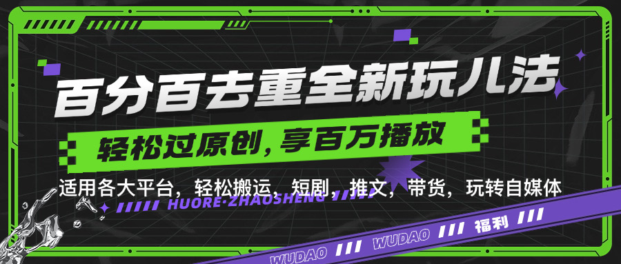 百分百去重玩法，轻松一键搬运，享受百万爆款，短剧，推文，带货神器，轻松过原创【揭秘】-有道资源网