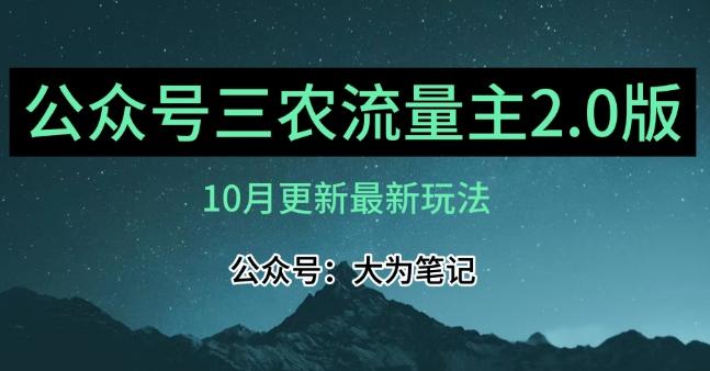 (10月)三农流量主项目2.0——精细化选题内容，依然可以月入1-2万-有道资源网