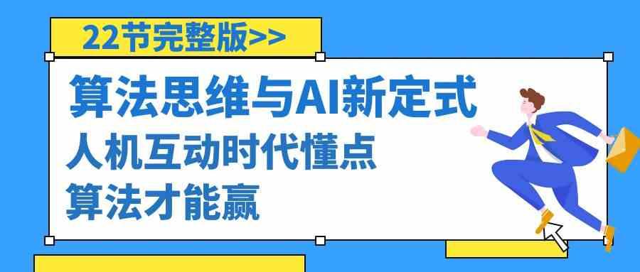 算法思维与围棋AI新定式，人机互动时代懂点算法才能赢(22节完整版)-有道资源网