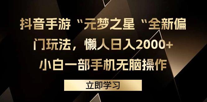 (9456期)抖音手游“元梦之星“全新偏门玩法，懒人日入2000+，小白一部手机无脑操作-有道资源网