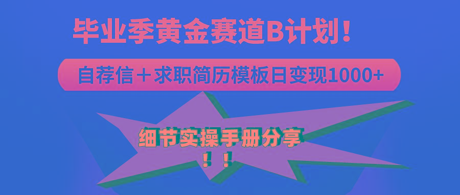 《毕业季黄金赛道，求职简历模版赛道无脑日变现1000+！全细节实操手册分享-有道资源网