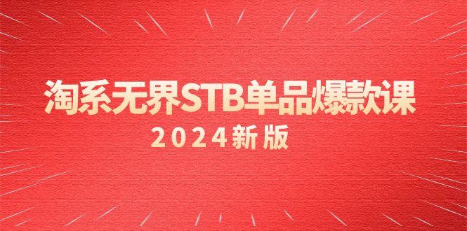 淘系 无界STB单品爆款课(2024)付费带动免费的核心逻辑，万相台无界关…-有道资源网