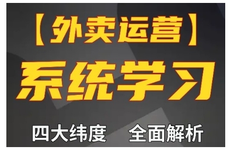 外卖运营高阶课，四大维度，全面解析，新手小白也能快速上手，单量轻松翻倍-有道资源网