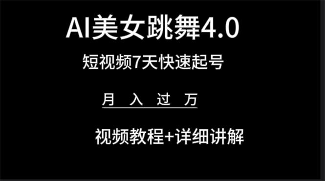 (9697期)AI美女视频跳舞4.0版本，七天短视频快速起号变现，月入过万(教程+软件)-有道资源网