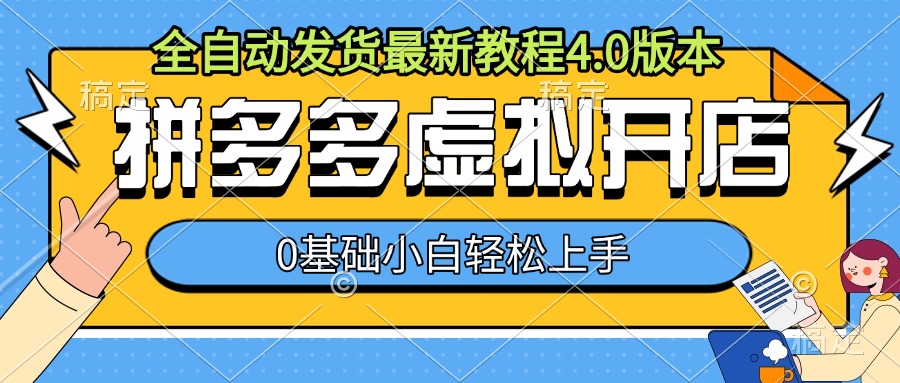 拼多多虚拟开店，全自动发货最新教程4.0版本，0基础小自轻松上手-有道资源网