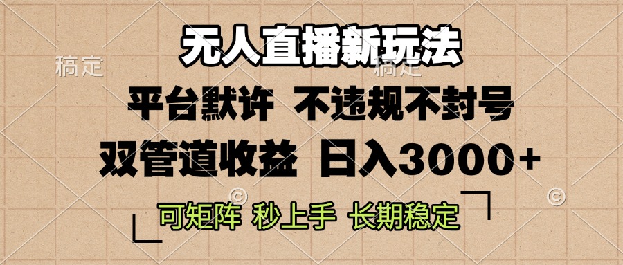 0粉开播，无人直播新玩法，轻松日入3000+，不违规不封号，可矩阵，长期…-有道资源网