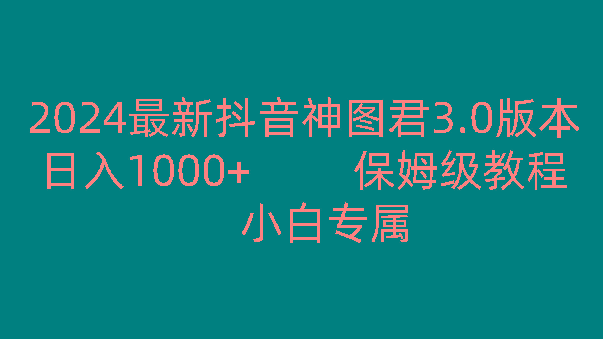 2024最新抖音神图君3.0版本 日入1000+ 保姆级教程 小白专属-有道资源网