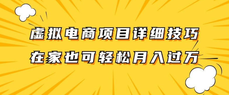 虚拟电商项目详细拆解，兼职全职都可做，每天单账号300+轻轻松松【揭秘】-有道资源网