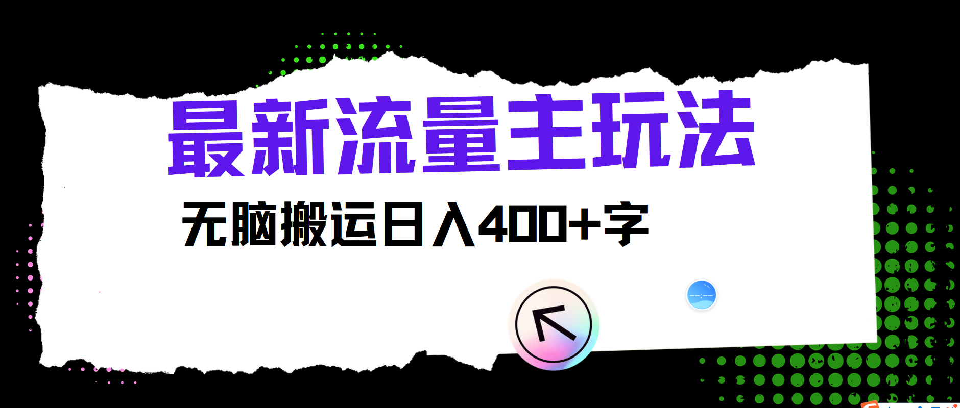 最新公众号流量主玩法，无脑搬运日入400+-有道资源网