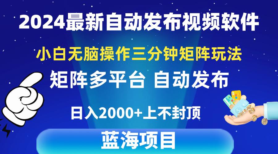 2024最新视频矩阵玩法，小白无脑操作，轻松操作，3分钟一个视频，日入2k+-有道资源网