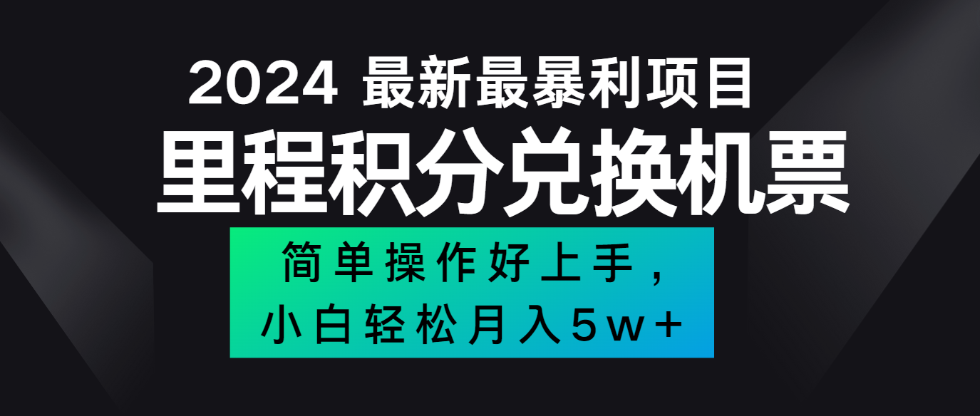 2024最新里程积分兑换机票，手机操作小白轻松月入5万+-有道资源网