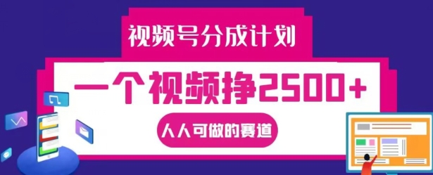 视频号分成计划，一个视频挣2500+，人人可做的赛道【揭秘】-有道资源网