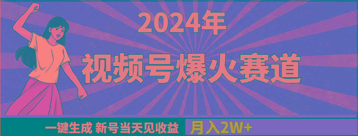 (9404期)2024年视频号爆火赛道，一键生成，新号当天见收益，月入20000+-有道资源网