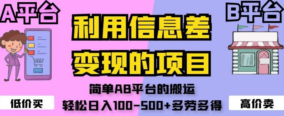 利用信息差变现的项目，简单AB平台的搬运，轻松日入100-500+多劳多得-有道资源网