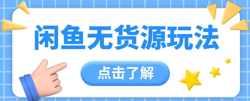 2024闲鱼新玩法，无货源运营新手日赚300+【视频教程】-有道资源网