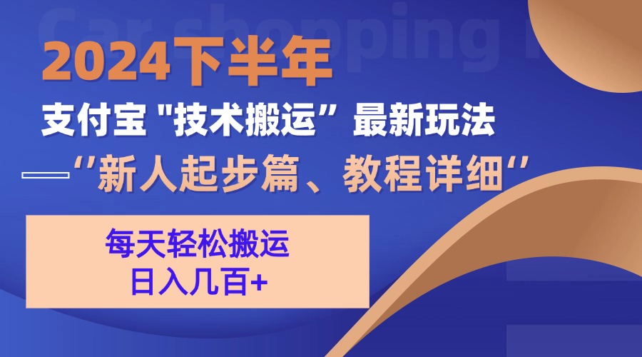 2024下半年支付宝“技术搬运”最新玩法(新人起步篇-有道资源网