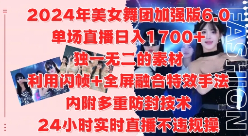 2024年美女舞团加强版6.0，单场直播日入1.7k，利用闪帧+全屏融合特效手法，24小时实时直播不违规操【揭秘】-有道资源网