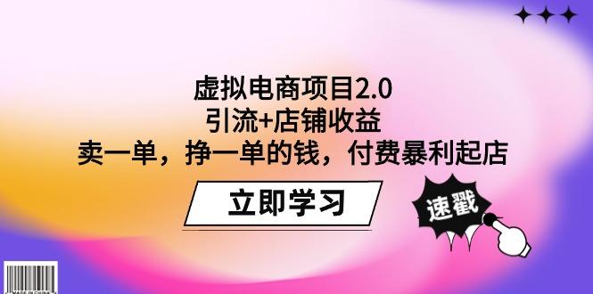 (9645期)虚拟电商项目2.0：引流+店铺收益  卖一单，挣一单的钱，付费暴利起店-有道资源网