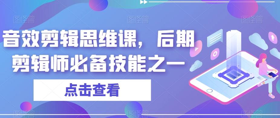 音效剪辑思维课，后期剪辑师必备技能之一-有道资源网