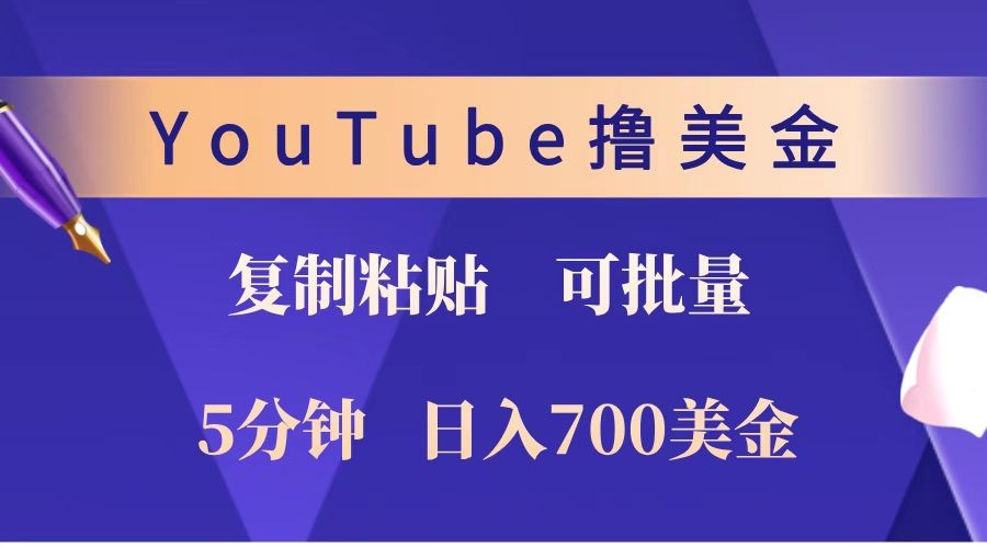 YouTube复制粘贴撸美金，5分钟就熟练，1天收入700美金！！收入无上限，可批量！-有道资源网