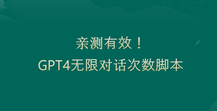 亲测有用：GPT4.0突破3小时对话次数限制！无限对话！正规且有效【揭秘】-有道资源网