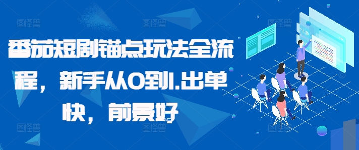 番茄短剧锚点玩法全流程，新手从0到1，出单快，前景好-有道资源网