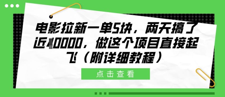 电影拉新一单5块，两天搞了近1个W，做这个项目直接起飞(附详细教程)【揭秘】-有道资源网