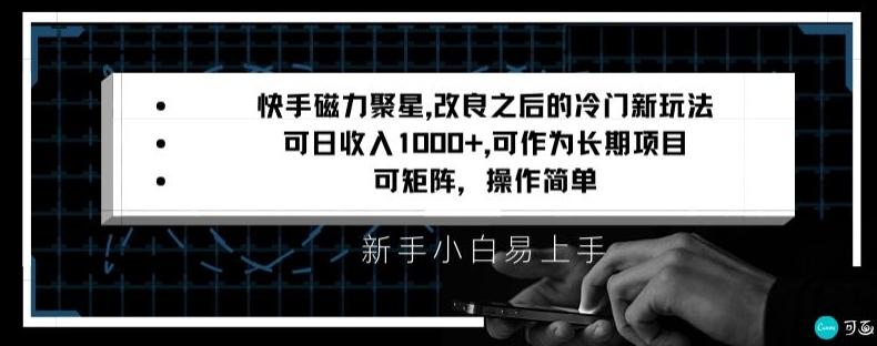 快手磁力聚星改良新玩法，可日收入1000+，矩阵操作简单，收益可观【揭秘】-有道资源网