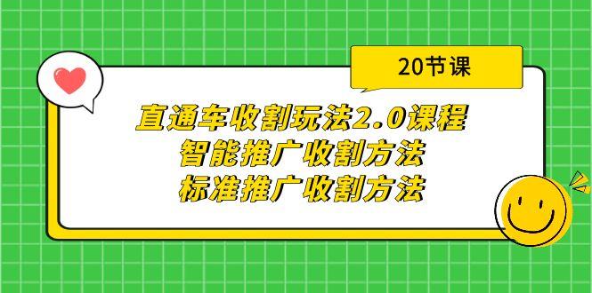 (9692期)直通车收割玩法2.0课程：智能推广收割方法+标准推广收割方法(20节课)-有道资源网