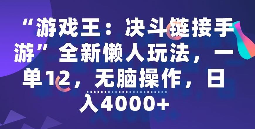 “游戏王：决斗链接手游”全新懒人玩法，一单12，无脑操作，日入4000+【揭秘】-有道资源网