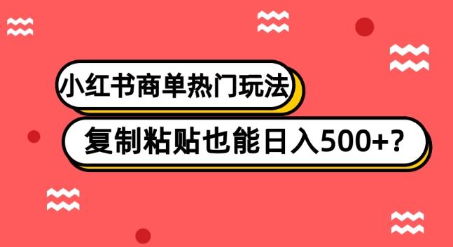 小红书商单热门玩法，复制粘贴也能日入500+-有道资源网