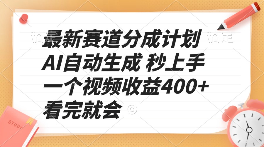 最新赛道分成计划 AI自动生成 秒上手 一个视频收益400+ 看完就会-有道资源网