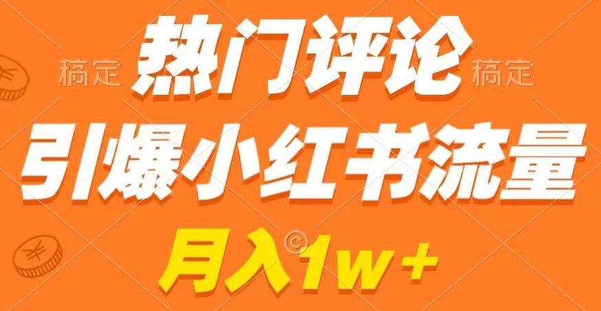 热门评论引爆小红书流量，作品制作简单，商单接到手软【揭秘】-有道资源网