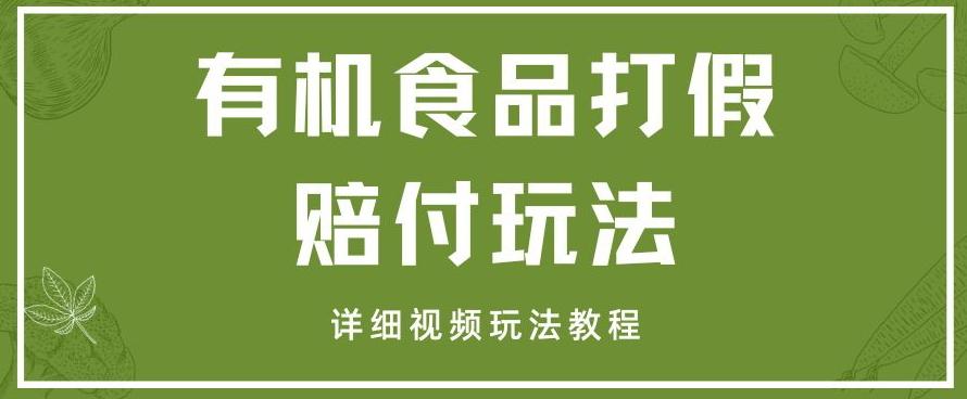 最新有机食品打假赔付玩法一单收益1000+小白轻松下车【详细视频玩法教程】【仅揭秘】-有道资源网