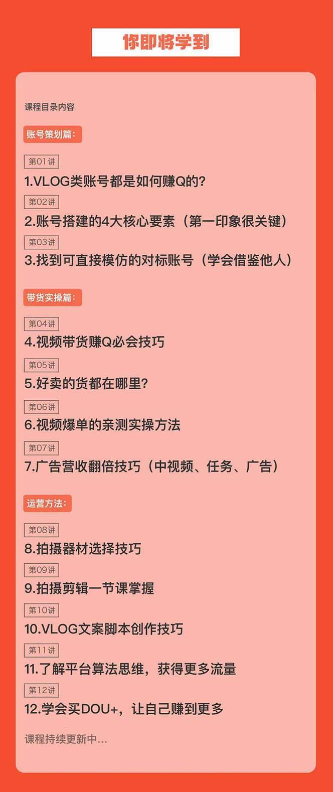 新手VLOG短视频特训营：学会带货、好物、直播、中视频、赚Q方法(16节课)-有道资源网