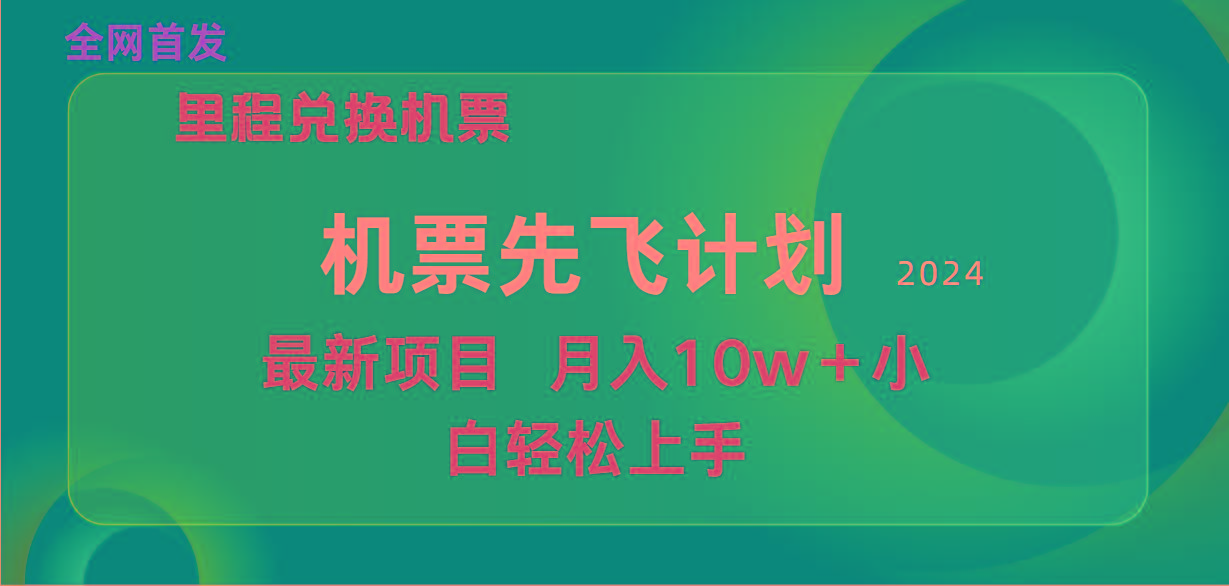 (9983期)用里程积分兑换机票售卖赚差价，纯手机操作，小白兼职月入10万+-有道资源网