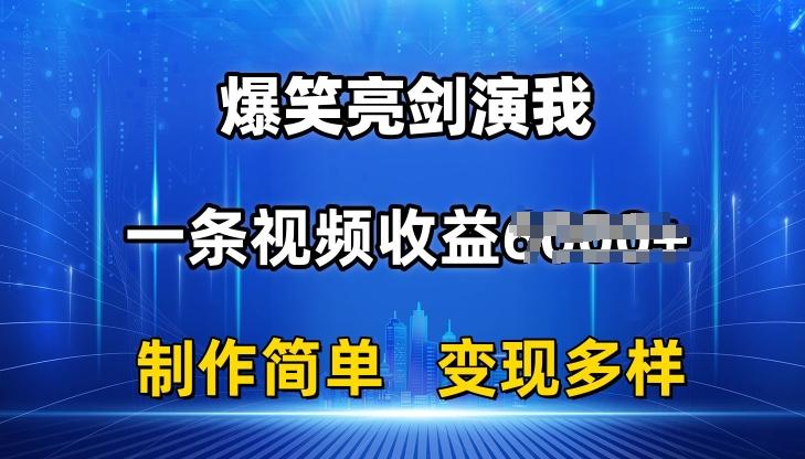 抖音热门爆笑亮剑演我，一条视频收益6K+条条爆款，制作简单，多种变现【揭秘】-有道资源网