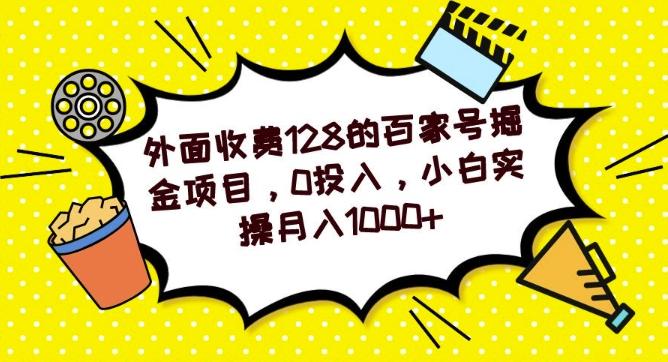 外面收费128的百家号掘金项目，0投入，小白实操月入1000+-有道资源网