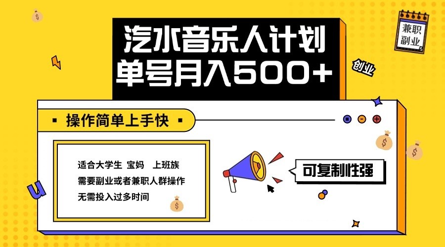 2024最新抖音汽水音乐人计划单号月入5000+操作简单上手快-有道资源网