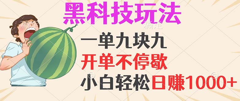 黑科技玩法，一单利润9.9，一天轻松100单，日赚1000＋的项目，小白看完…-有道资源网