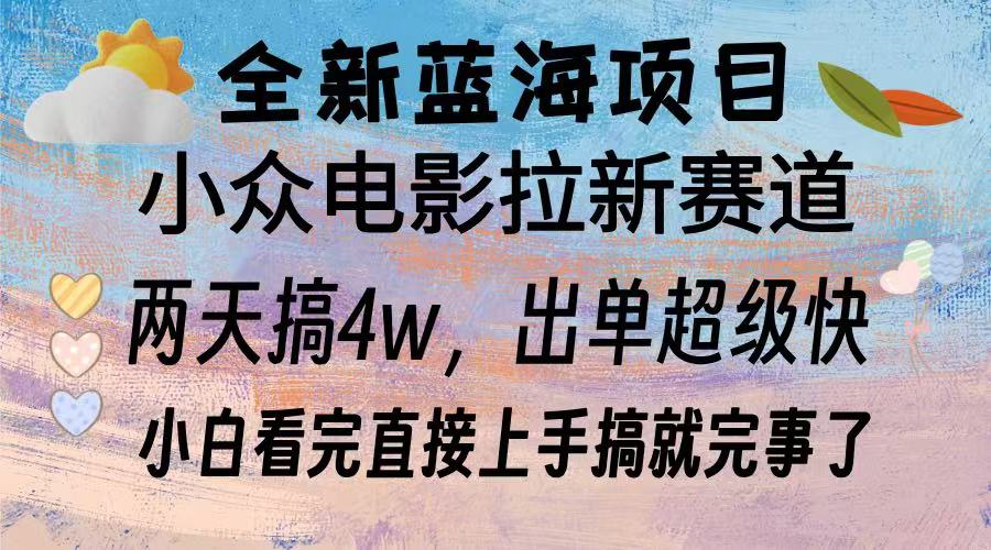 全新蓝海项目 电影拉新两天实操搞了3w，超好出单 每天2小时轻轻松松手上-有道资源网